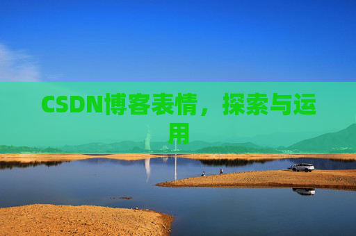 CSDN博客表情，探索与运用