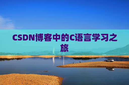 CSDN博客中的C语言学习之旅